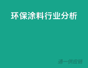 环保涂料行业分析