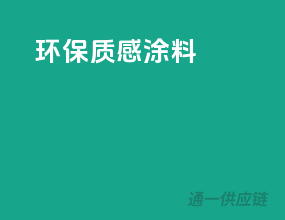 环保质感涂料