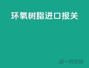 环氧树脂进口报关