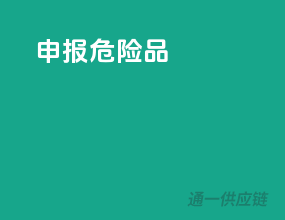 申报危险品