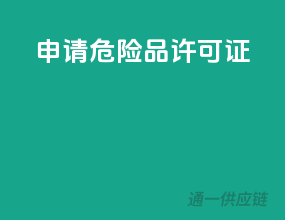申请危险品许可证