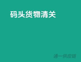 码头货物清关