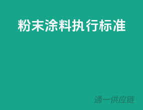 粉末涂料执行标准