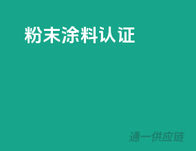 粉末涂料认证