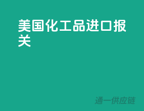 美国化工品进口报关