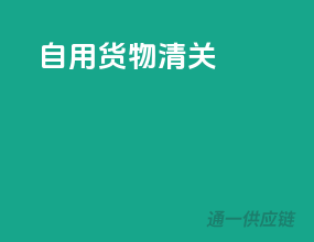 自用货物清关