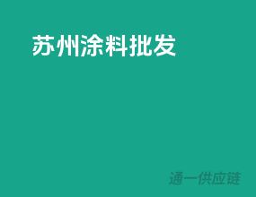 苏州涂料批发
