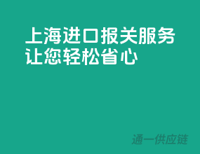 上海进口报关服务，让您轻松省心