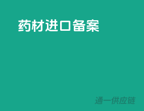 药材进口备案