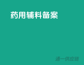 药用辅料备案