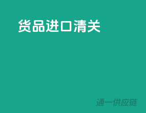 货品进口清关