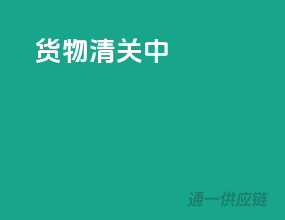 货物清关中