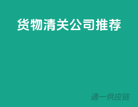 货物清关公司推荐