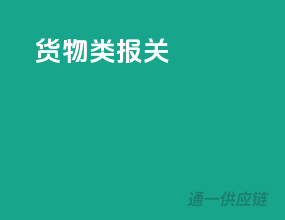 货物类报关