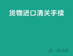 货物进口清关手续