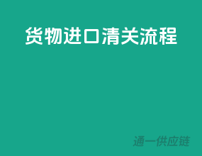 货物进口清关流程