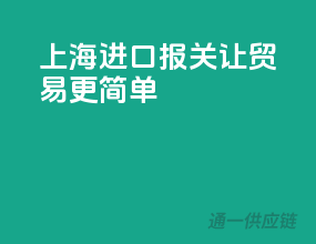 上海进口报关，让贸易更简单