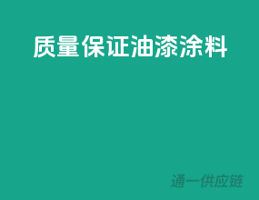 质量保证油漆涂料