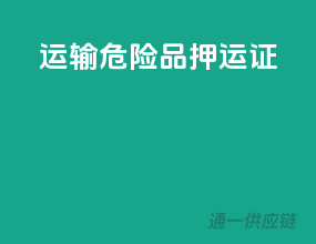 运输危险品押运证