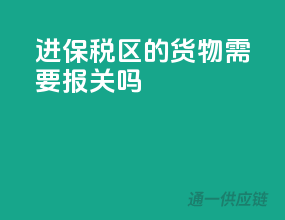 进保税区的货物需要报关吗