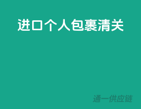 进口个人包裹清关
