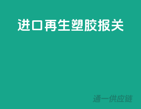 进口再生塑胶报关