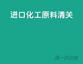 进口化工原料清关