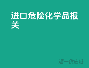 进口危险化学品报关
