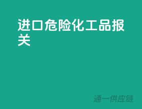 进口危险化工品报关