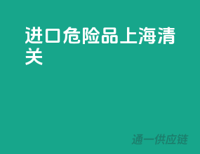 进口危险品上海清关