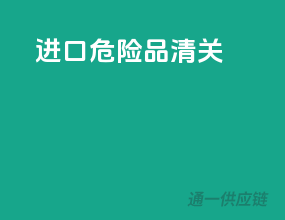 进口危险品清关