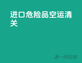 进口危险品空运清关