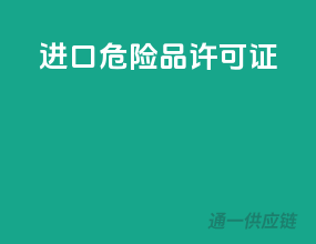 进口危险品许可证
