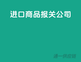 进口商品报关公司