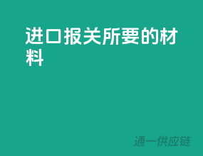 进口报关所要的材料