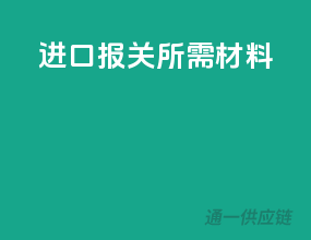 进口报关所需材料