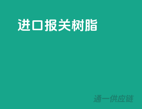 进口报关树脂