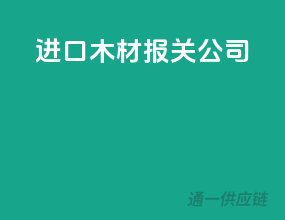 进口木材报关公司
