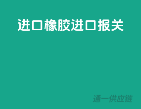 进口橡胶进口报关