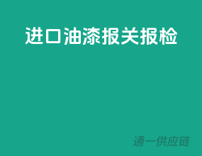 进口油漆报关报检