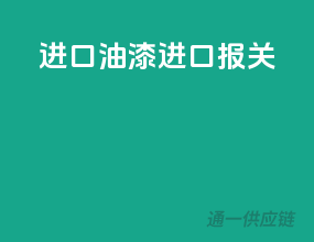进口油漆进口报关