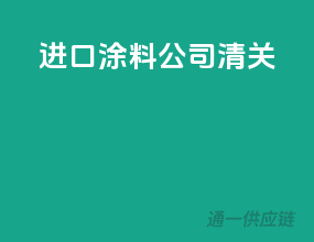 进口涂料公司清关