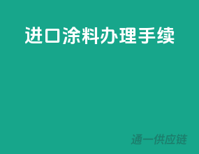 进口涂料办理手续