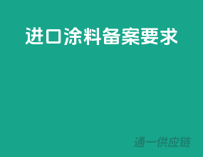 进口涂料备案要求