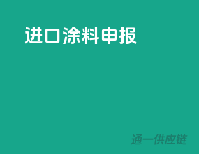 进口涂料申报