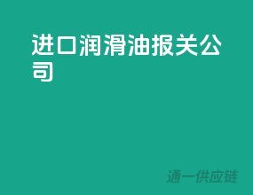 进口润滑油报关公司
