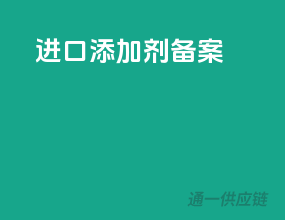 进口添加剂备案