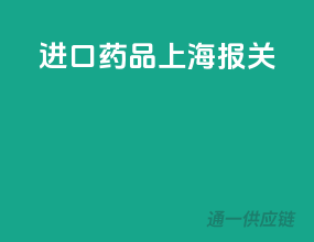 进口药品上海报关