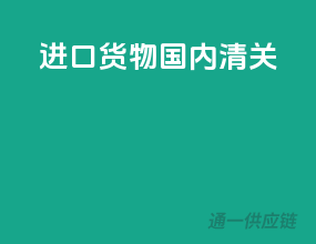 进口货物国内清关
