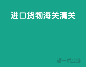 进口货物海关清关